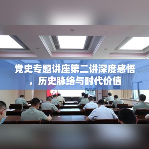 黨史專題講座第二講深度感悟，歷史脈絡(luò)與時(shí)代價(jià)值