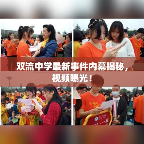 雙流中學(xué)最新事件內(nèi)幕揭秘，視頻曝光！