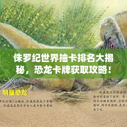 侏羅紀世界抽卡排名大揭秘，恐龍卡牌獲取攻略！