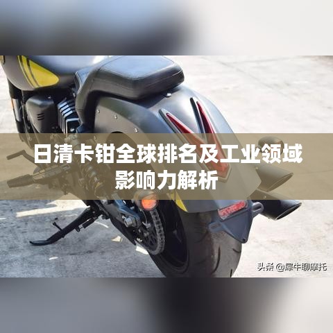 日清卡鉗全球排名及工業(yè)領域影響力解析