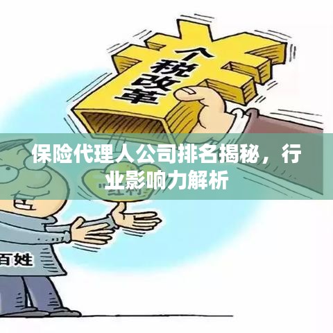 保險(xiǎn)代理人公司排名揭秘，行業(yè)影響力解析