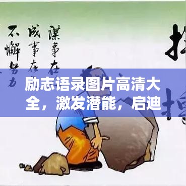 勵志語錄圖片高清大全，激發(fā)潛能，啟迪心靈的力量之源