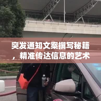 突發(fā)通知文案撰寫秘籍，精準(zhǔn)傳達(dá)信息的藝術(shù)之道
