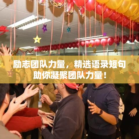 勵(lì)志團(tuán)隊(duì)力量，精選語(yǔ)錄短句助你凝聚團(tuán)隊(duì)力量！