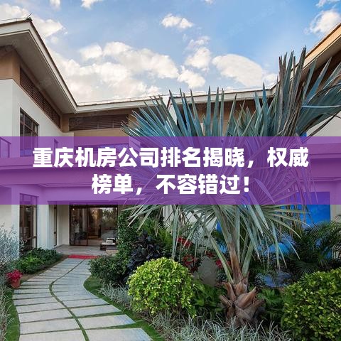 重慶機(jī)房公司排名揭曉，權(quán)威榜單，不容錯(cuò)過！