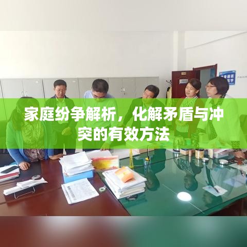 家庭紛爭(zhēng)解析，化解矛盾與沖突的有效方法