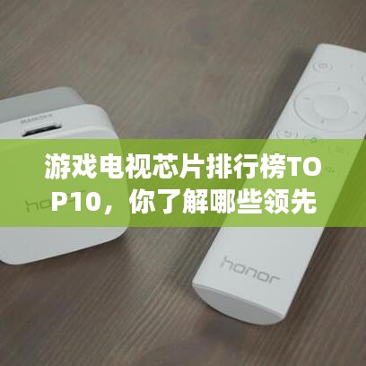 游戲電視芯片排行榜TOP10，你了解哪些領先品牌？