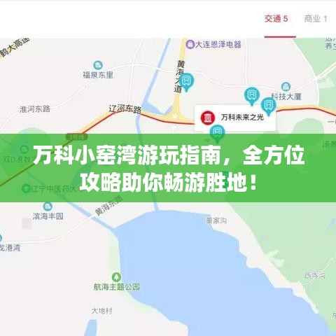 萬科小窯灣游玩指南，全方位攻略助你暢游勝地！