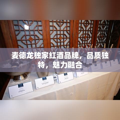 麥德龍獨(dú)家紅酒品牌，品質(zhì)獨(dú)特，魅力融合