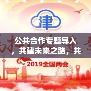公共合作專題導(dǎo)入，共建未來之路，共享發(fā)展成果