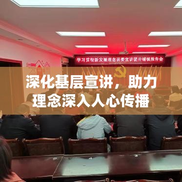 深化基層宣講，助力理念深入人心傳播