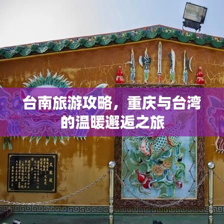 臺南旅游攻略，重慶與臺灣的溫暖邂逅之旅