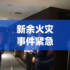 新余火災事件緊急紀實，現(xiàn)場直擊與救援行動