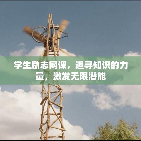學生勵志網(wǎng)課，追尋知識的力量，激發(fā)無限潛能
