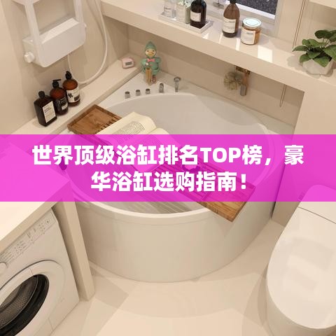 世界頂級(jí)浴缸排名TOP榜，豪華浴缸選購(gòu)指南！
