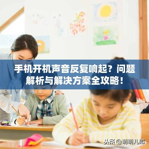 手機開機聲音反復(fù)響起？問題解析與解決方案全攻略！