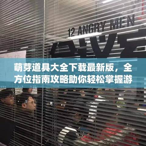 萌芽道具大全下載最新版，全方位指南攻略助你輕松掌握游戲秘籍！