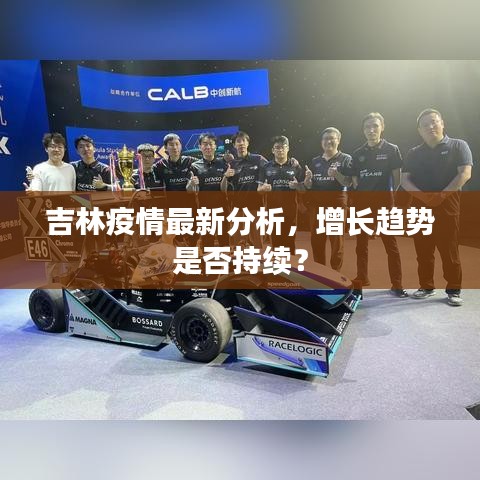 吉林疫情最新分析，增長趨勢是否持續(xù)？