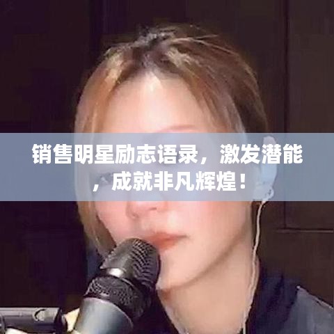 銷售明星勵(lì)志語錄，激發(fā)潛能，成就非凡輝煌！