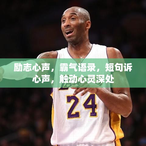 勵(lì)志心聲，霸氣語錄，短句訴心聲，觸動(dòng)心靈深處