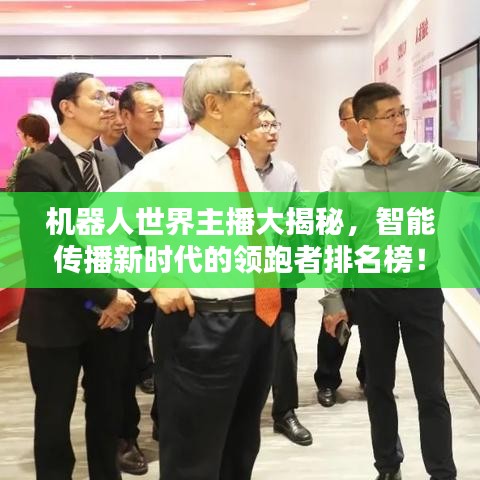 機(jī)器人世界主播大揭秘，智能傳播新時(shí)代的領(lǐng)跑者排名榜！