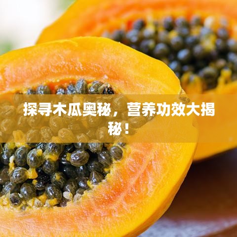 探尋木瓜奧秘，營(yíng)養(yǎng)功效大揭秘！