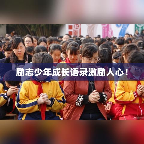 勵志少年成長語錄激勵人心！