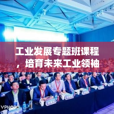 工業(yè)發(fā)展專題班課程，培育未來工業(yè)領(lǐng)袖的關(guān)鍵路徑