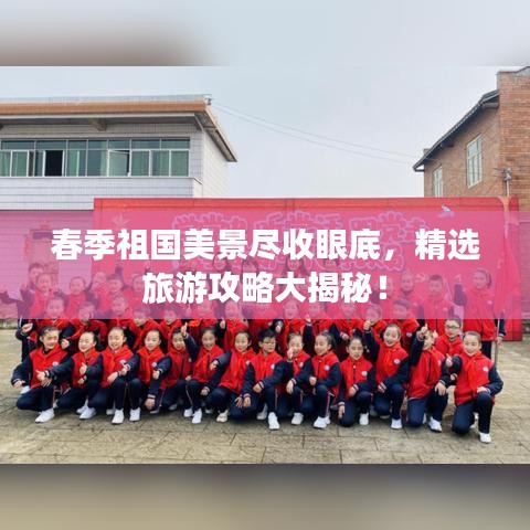 春季祖國美景盡收眼底，精選旅游攻略大揭秘！