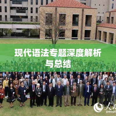 現(xiàn)代語法專題深度解析與總結(jié)