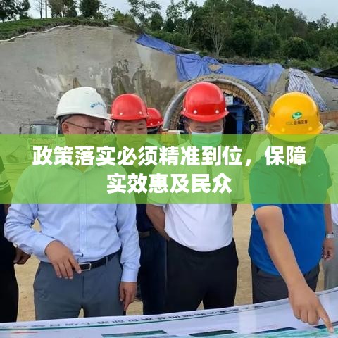 政策落實必須精準(zhǔn)到位，保障實效惠及民眾