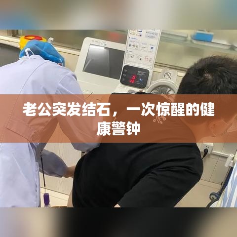 老公突發(fā)結(jié)石，一次驚醒的健康警鐘