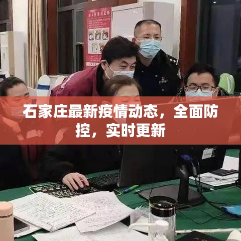 石家莊最新疫情動態(tài)，全面防控，實時更新