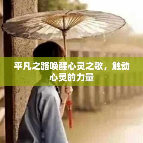 平凡之路喚醒心靈之歌，觸動(dòng)心靈的力量