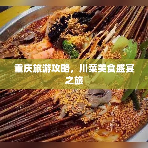 重慶旅游攻略，川菜美食盛宴之旅