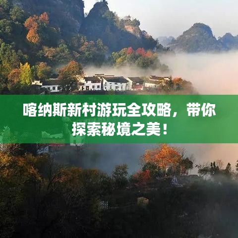 喀納斯新村游玩全攻略，帶你探索秘境之美！