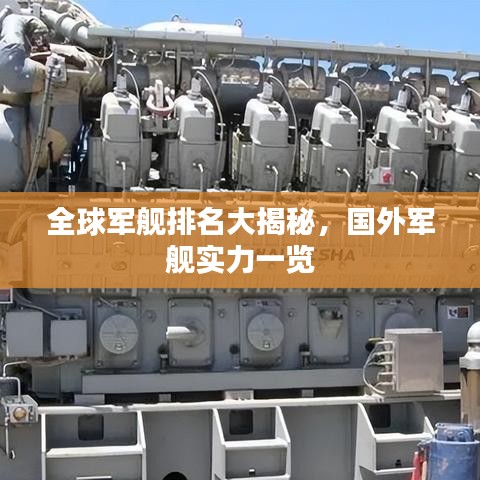 全球軍艦排名大揭秘，國外軍艦實(shí)力一覽