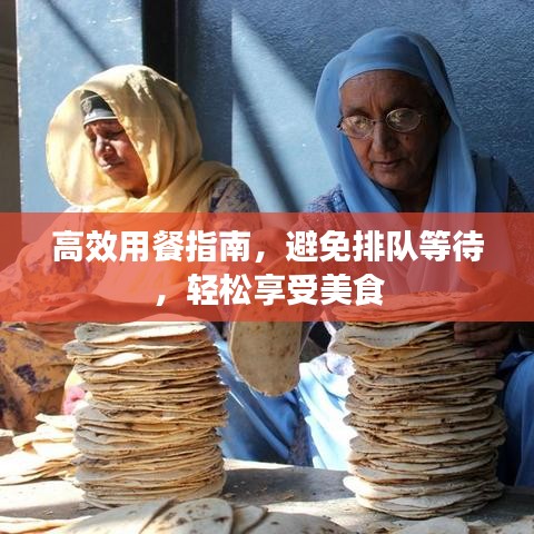 高效用餐指南，避免排隊(duì)等待，輕松享受美食