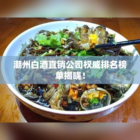 潮州白酒直銷公司權(quán)威排名榜單揭曉！