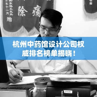 杭州中藥館設(shè)計(jì)公司權(quán)威排名榜單揭曉！