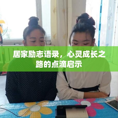 居家勵(lì)志語(yǔ)錄，心靈成長(zhǎng)之路的點(diǎn)滴啟示