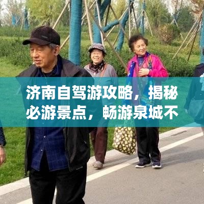 濟(jì)南自駕游攻略，揭秘必游景點(diǎn)，暢游泉城不迷路！