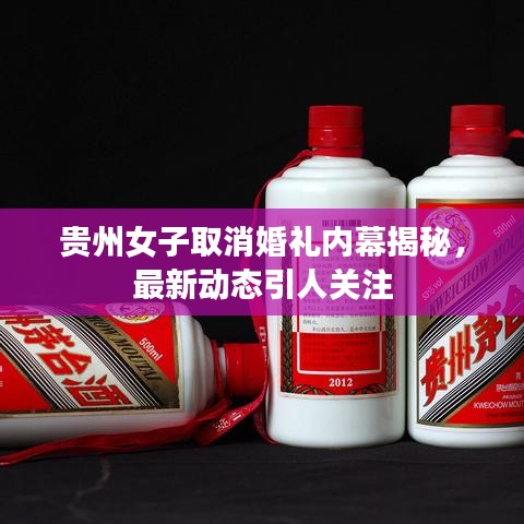 貴州女子取消婚禮內(nèi)幕揭秘，最新動(dòng)態(tài)引人關(guān)注