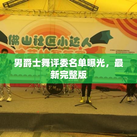 男爵士舞評(píng)委名單曝光，最新完整版