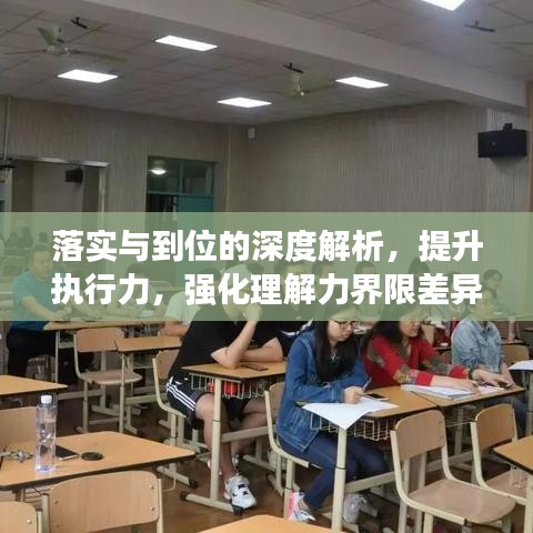 落實(shí)與到位的深度解析，提升執(zhí)行力，強(qiáng)化理解力界限差異