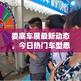 婁底車展最新動(dòng)態(tài)，今日熱門車型悉數(shù)登場(chǎng)