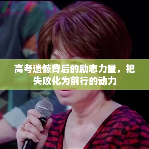 高考遺憾背后的勵(lì)志力量，把失敗化為前行的動(dòng)力