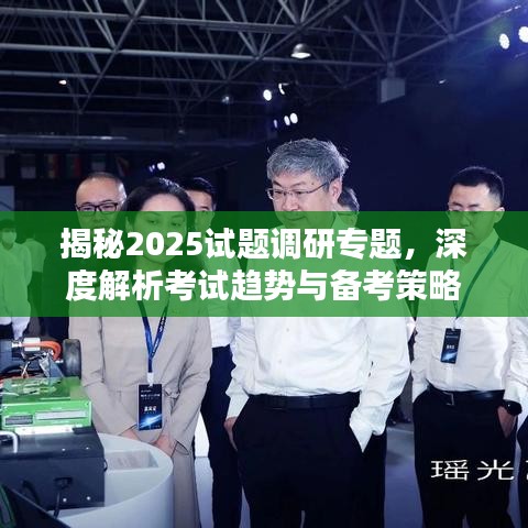 揭秘2025試題調(diào)研專題，深度解析考試趨勢(shì)與備考策略