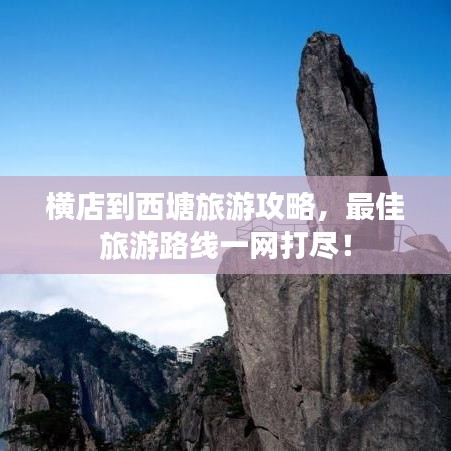 橫店到西塘旅游攻略，最佳旅游路線一網(wǎng)打盡！