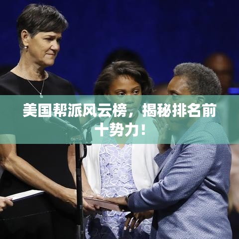 美國(guó)幫派風(fēng)云榜，揭秘排名前十勢(shì)力！